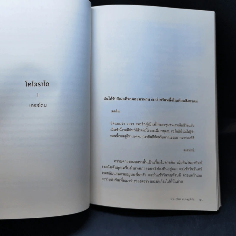 จากดับสูญสู่นิรันดร์ : ส่องวิถีหลังความตายจากหลากหลายวัฒนธรรม - Caitlin Doughty (เคตลิน ดัฟที) รูปที่ 11