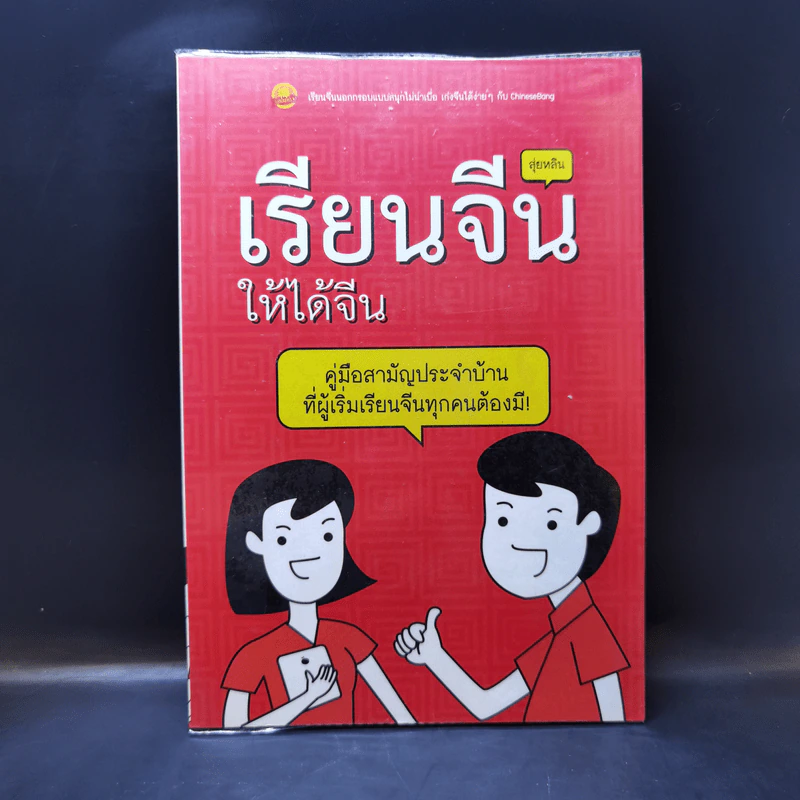 เรียนจีนให้ได้จีน - สุ่ยหลิน รูปที่ 1