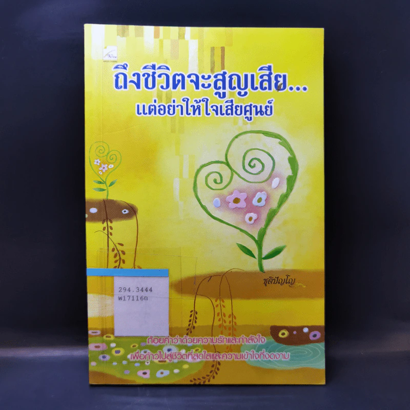 ถึงชีวิตจะสูญเสีย แต่อย่าให้ใจเสียศูนย์ - ชุติปัญโญ รูปที่ 1