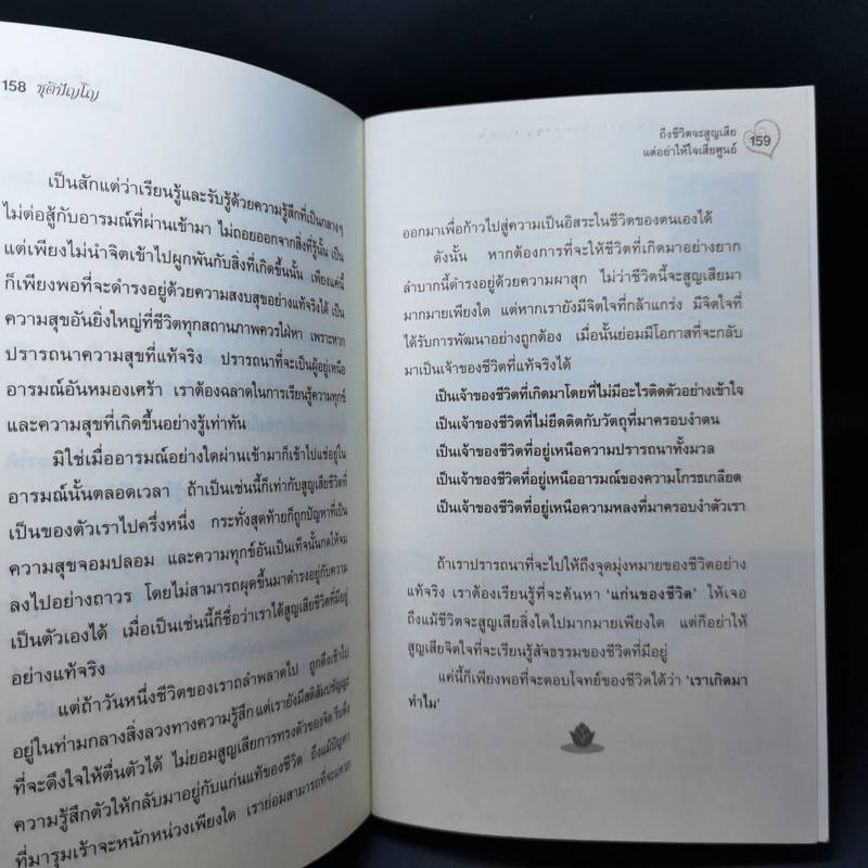 ถึงชีวิตจะสูญเสีย แต่อย่าให้ใจเสียศูนย์ - ชุติปัญโญ รูปที่ 14