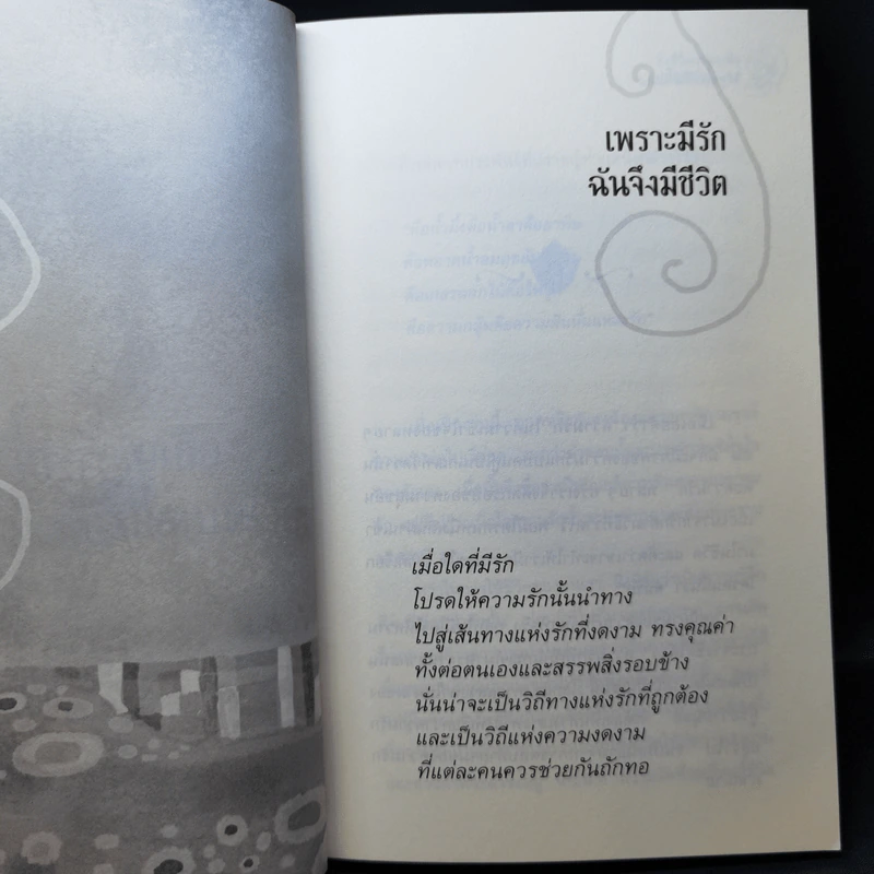 ถึงชีวิตจะสูญเสีย แต่อย่าให้ใจเสียศูนย์ - ชุติปัญโญ รูปที่ 12