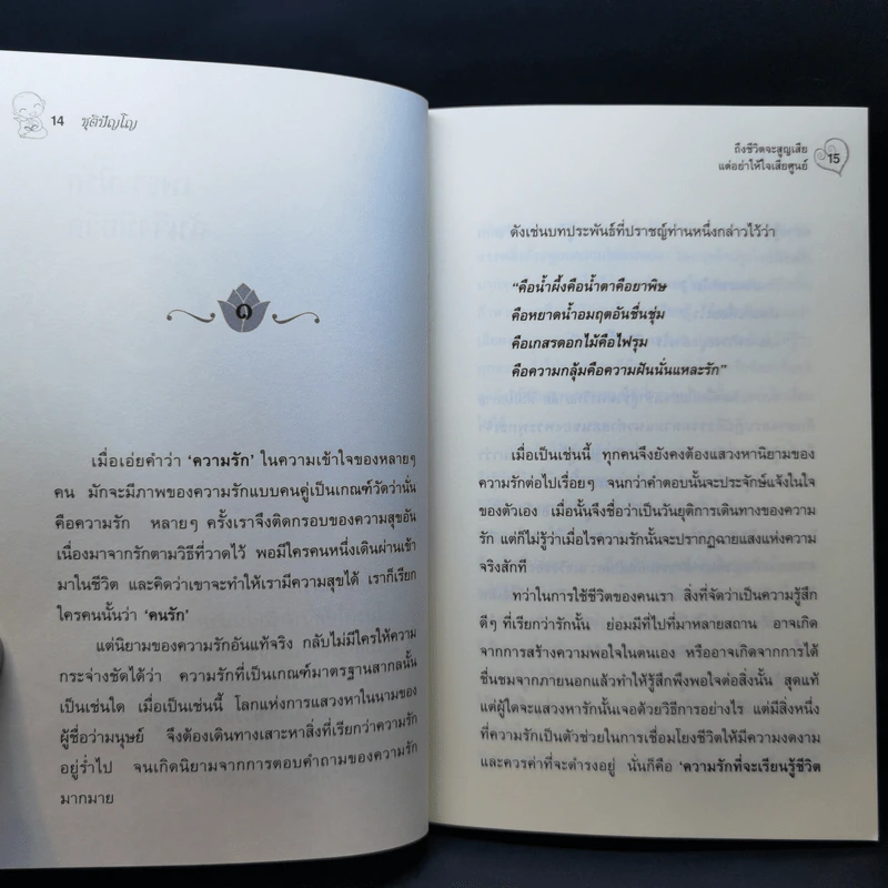 ถึงชีวิตจะสูญเสีย แต่อย่าให้ใจเสียศูนย์ - ชุติปัญโญ รูปที่ 13