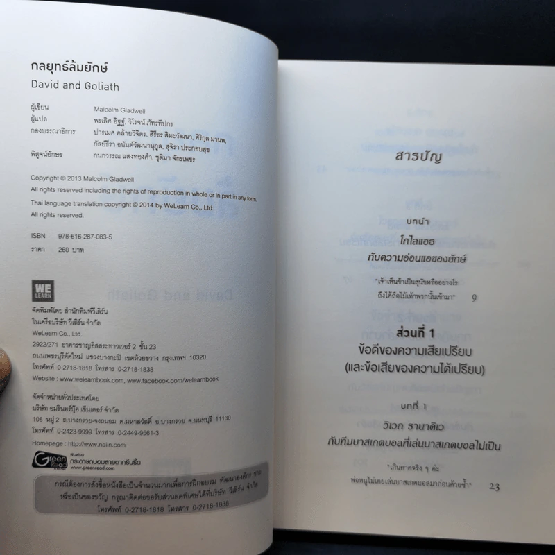 กลยุทธ์ล้มยักษ์ David and Goliath - Malcolm Gladwell รูปที่ 8