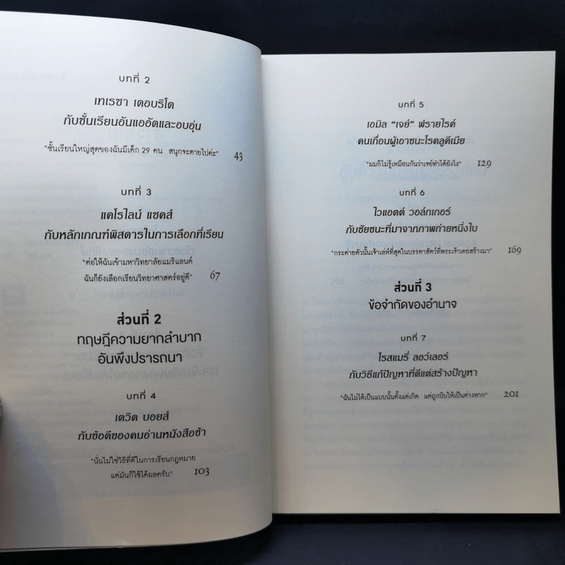กลยุทธ์ล้มยักษ์ David and Goliath - Malcolm Gladwell รูปที่ 9