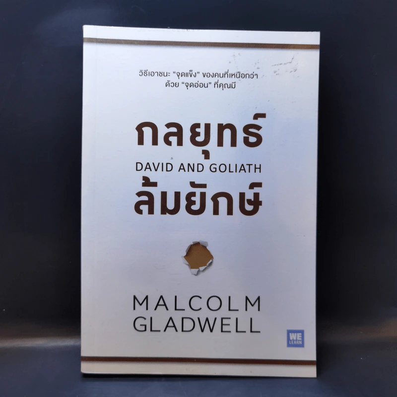 กลยุทธ์ล้มยักษ์ David and Goliath - Malcolm Gladwell รูปที่ 1