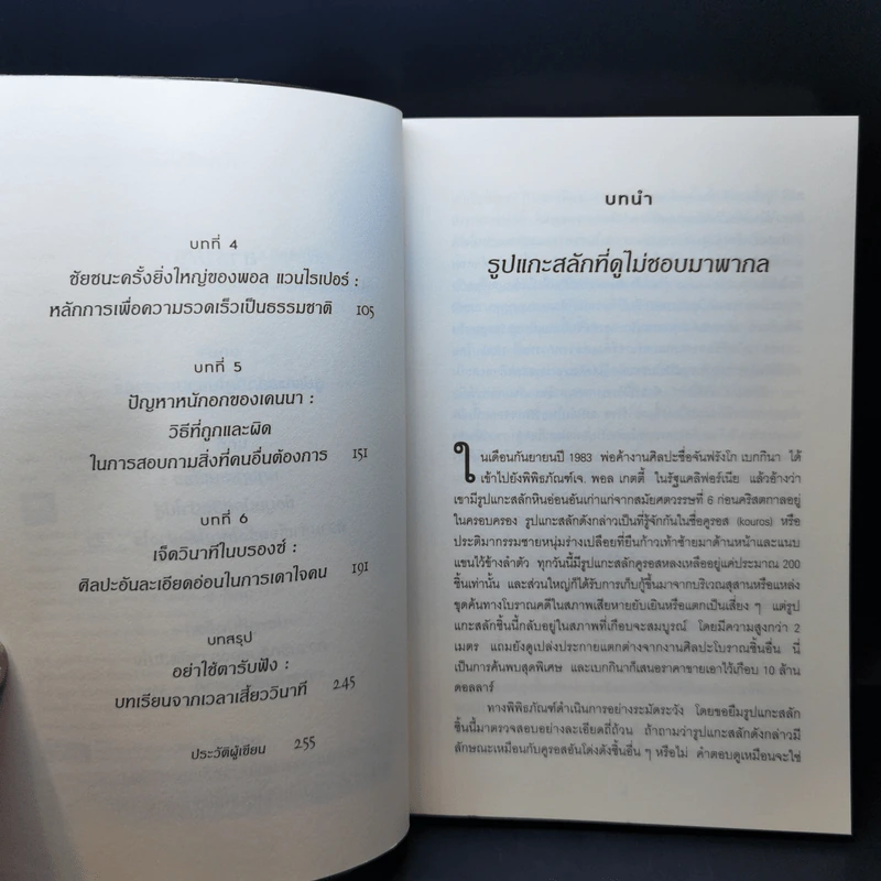 คิดให้น้อยลงแล้วจะเห็นได้ลึกกว่า - Malcolm Gladwell รูปที่ 9