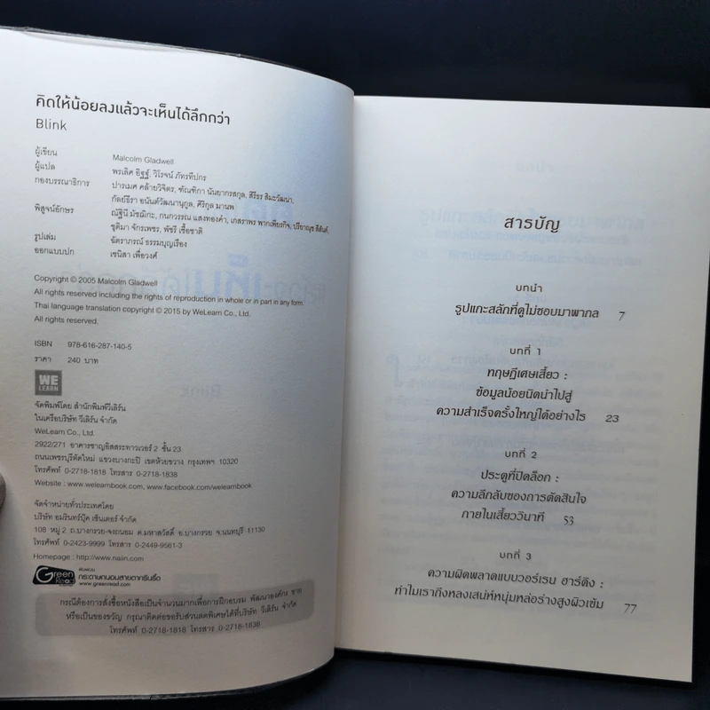 คิดให้น้อยลงแล้วจะเห็นได้ลึกกว่า - Malcolm Gladwell รูปที่ 8