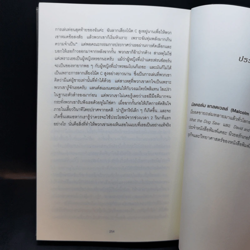 คิดให้น้อยลงแล้วจะเห็นได้ลึกกว่า - Malcolm Gladwell รูปที่ 11