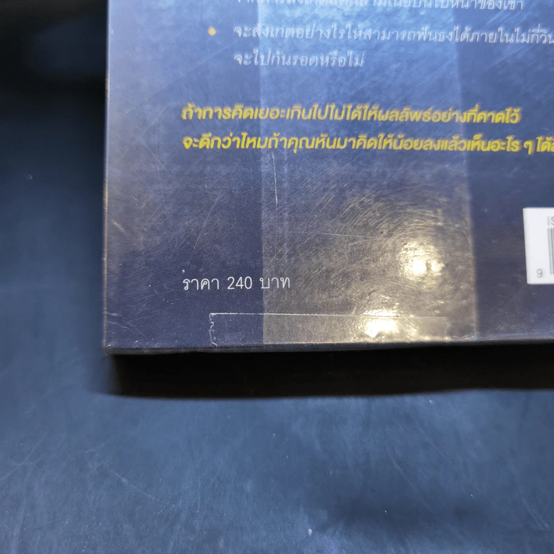 คิดให้น้อยลงแล้วจะเห็นได้ลึกกว่า - Malcolm Gladwell รูปที่ 12