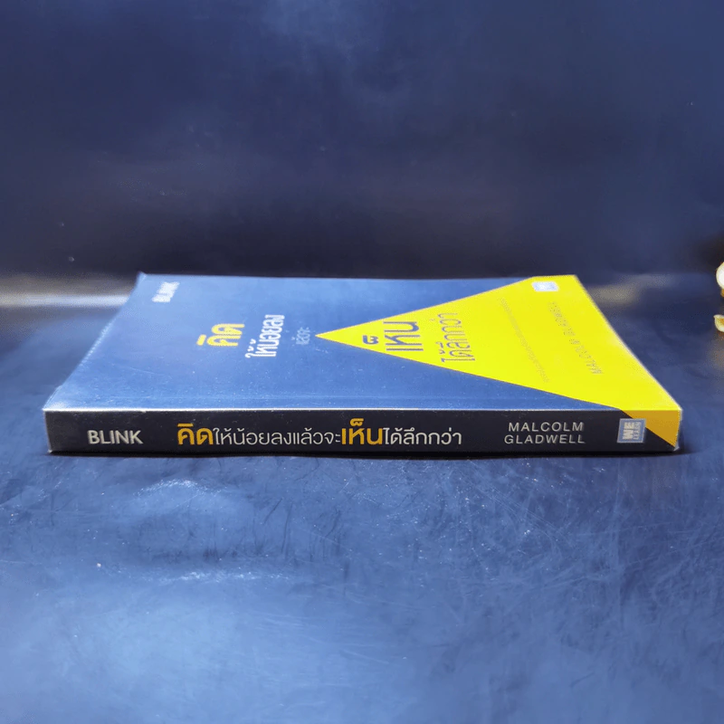 คิดให้น้อยลงแล้วจะเห็นได้ลึกกว่า - Malcolm Gladwell รูปที่ 3