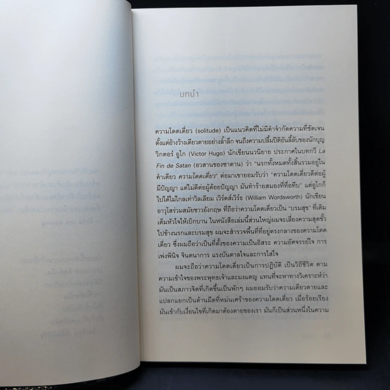 ศิลปะการปลีกวิเวก The Art of Solitude - Stephen Batchelor (สตีเวน แบตชเลอร์) รูปที่ 10