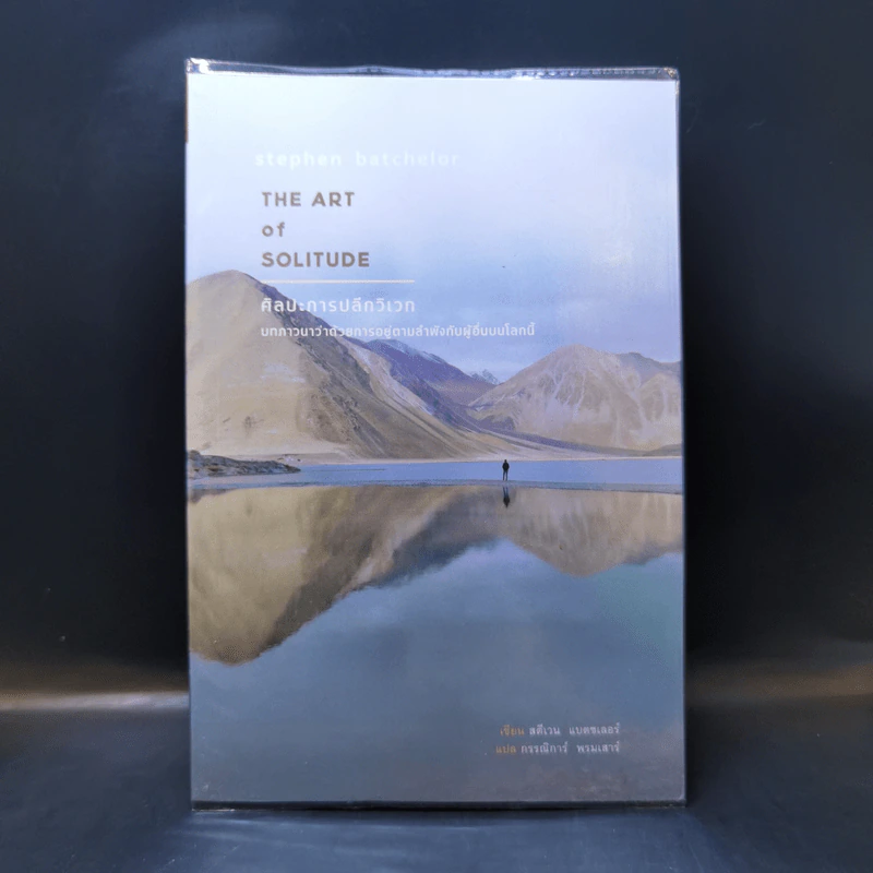 ศิลปะการปลีกวิเวก The Art of Solitude - Stephen Batchelor (สตีเวน แบตชเลอร์) รูปที่ 1