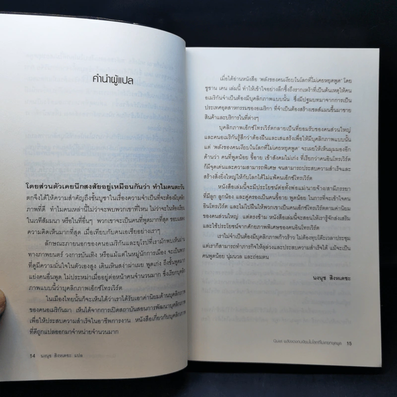 พลังของคนเงียบในโลกที่ไม่เคยหยุดพูด - ซูซาน เคน รูปที่ 11