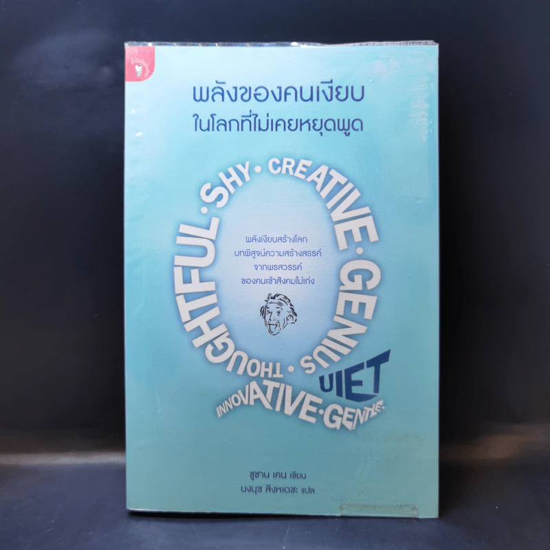 พลังของคนเงียบในโลกที่ไม่เคยหยุดพูด - ซูซาน เคน รูปที่ 1