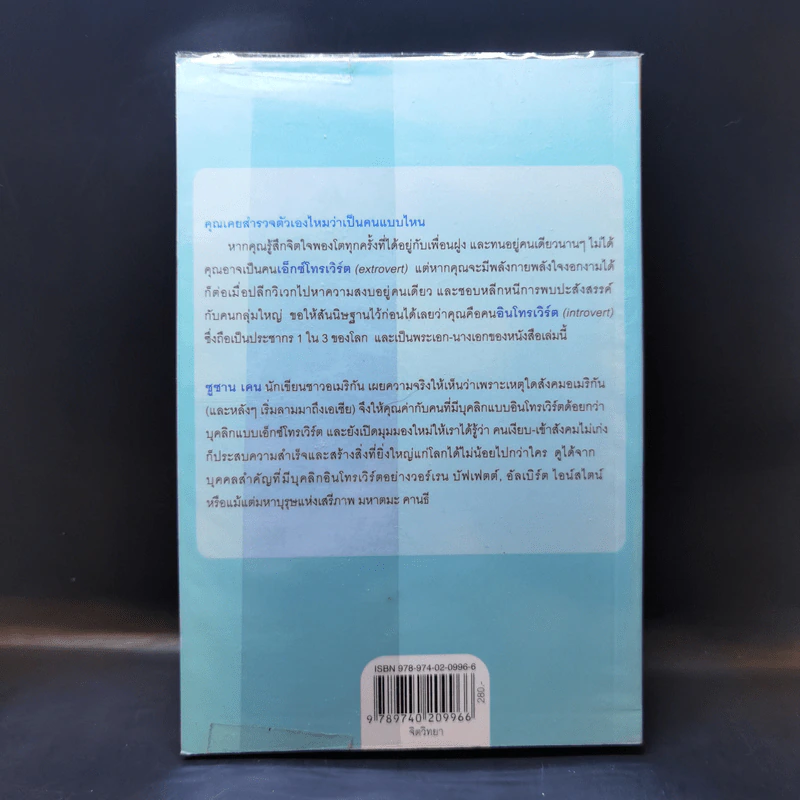 พลังของคนเงียบในโลกที่ไม่เคยหยุดพูด - ซูซาน เคน รูปที่ 2