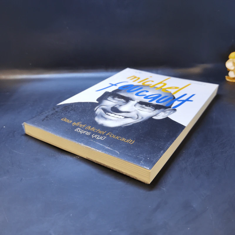 Michel Foucault มิเชล ฟูโกต์ - ธีรยุทธ บุญมี รูปที่ 7