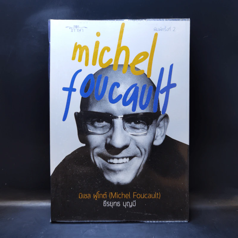 Michel Foucault มิเชล ฟูโกต์ - ธีรยุทธ บุญมี รูปที่ 1