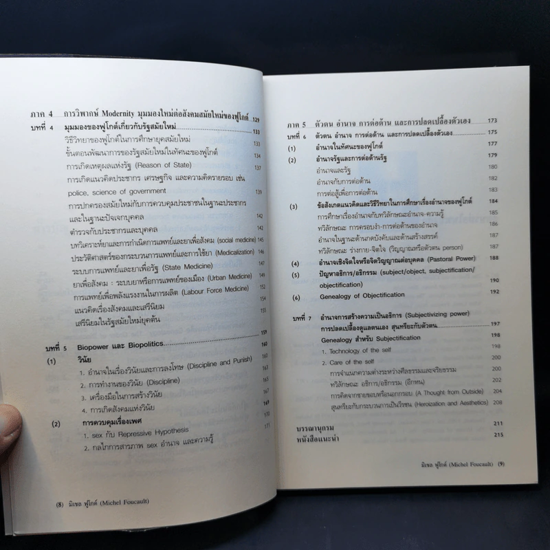Michel Foucault มิเชล ฟูโกต์ - ธีรยุทธ บุญมี รูปที่ 11