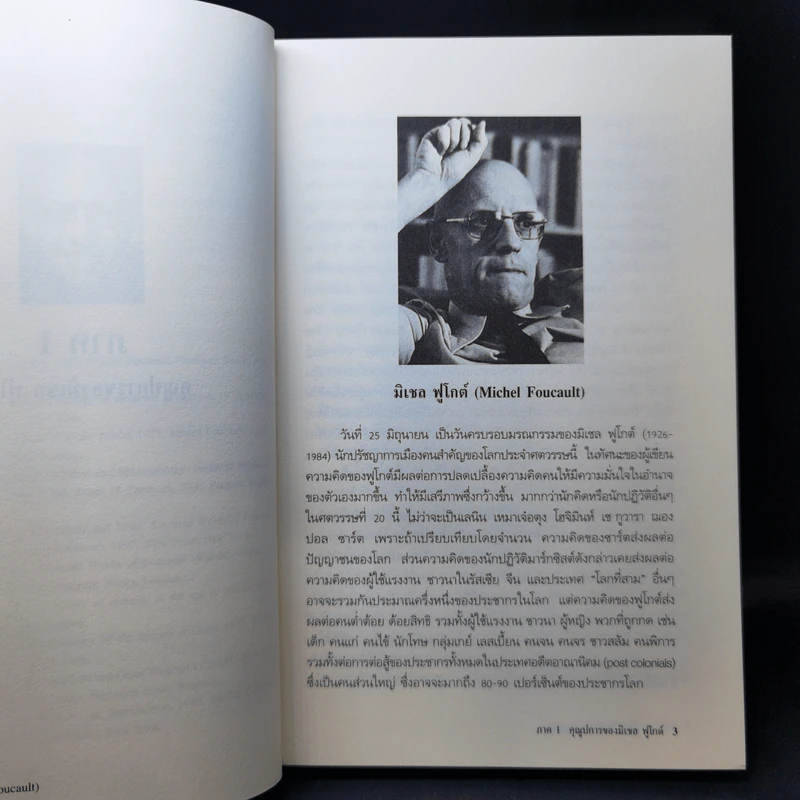 Michel Foucault มิเชล ฟูโกต์ - ธีรยุทธ บุญมี รูปที่ 12