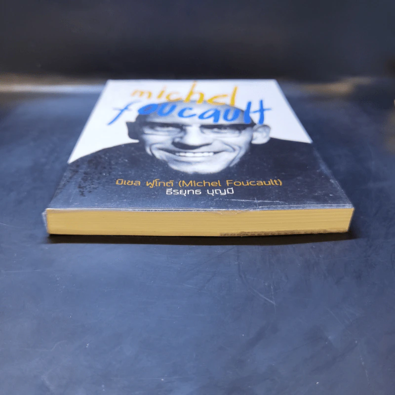 Michel Foucault มิเชล ฟูโกต์ - ธีรยุทธ บุญมี รูปที่ 4