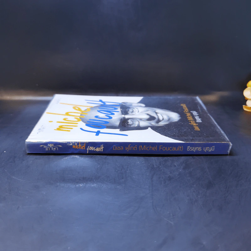 Michel Foucault มิเชล ฟูโกต์ - ธีรยุทธ บุญมี รูปที่ 3