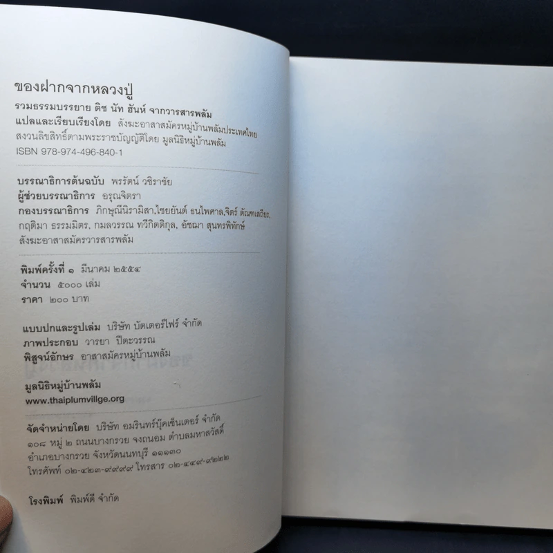 ของฝากจากหลวงปู่ - ติช นัท ฮันห์ รูปที่ 8