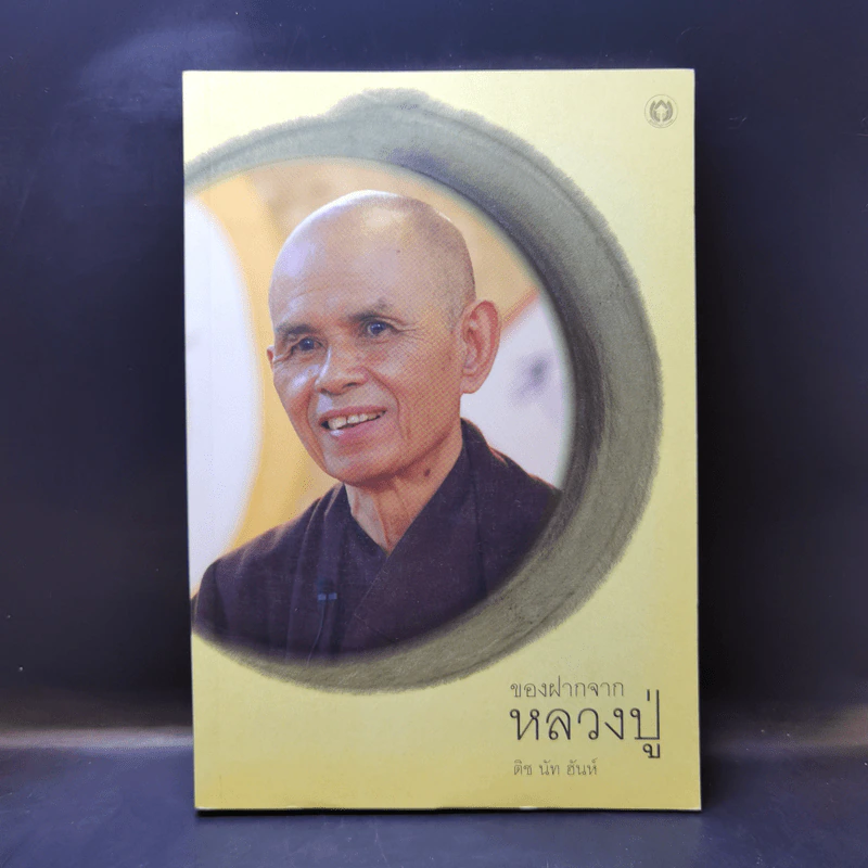 ของฝากจากหลวงปู่ - ติช นัท ฮันห์ รูปที่ 1