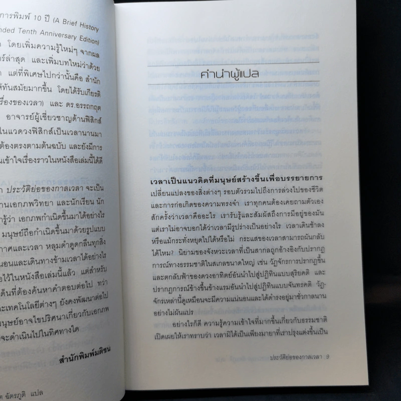ประวัติย่อของกาลเวลา - ปิยะบุตร สุทธิดารา รูปที่ 11