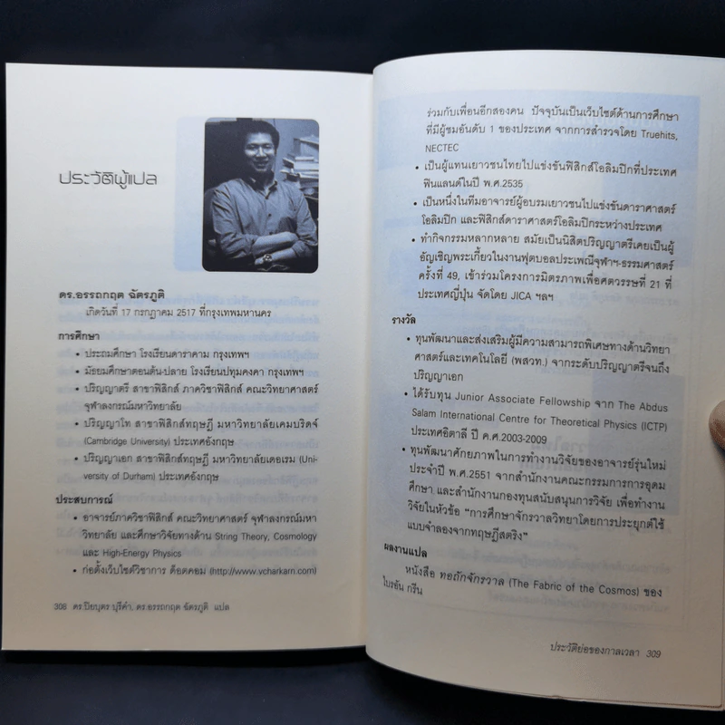 ประวัติย่อของกาลเวลา - ปิยะบุตร สุทธิดารา รูปที่ 14