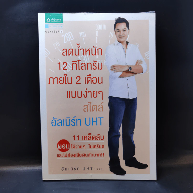 ลดน้ำหนัก 12 กิโลกรัมภายใน 2 เดือน แบบง่ายๆ สไตล์อัลเบิร์ท UHT - อัลเบิร์ท เดมอน (อัลเบิร์ท UHT), ฐิติขวัญ เหลี่ยมศิริวัฒนา รูปที่ 1