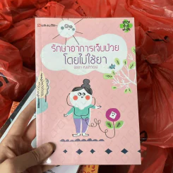 รักษาอาการเจ็บป่วยโดยไม่ใช้ยา - นิดดา หงษ์วิวัฒน์ รูปที่ 1