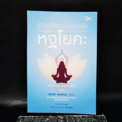 ชีวิตนี้มีค่าทุกลมหายใจด้วยหฐโยคะ - แมกซ์ สตรอม