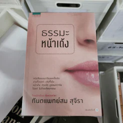 ธรรมะหน้าเด้ง - ทันตแพทย์สม สุจีรา
