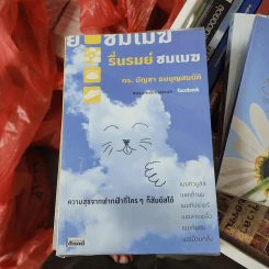 รื่นรมย์ชมเมฆ - ดร.บัญชา ธนบุญสมบัติ รูปที่ 1