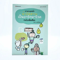 ยาพระพุทธเจ้า น้ำปัสสาวะเป็นยารักษาโรค (ฉบับเพิ่มเติม) - นิดดา หงษ์วิวัฒน์ รูปที่ 1