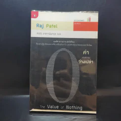 ค่าของความว่างเปล่า : The Value of Nothing - Raj Patel (ราช ปาเทล)