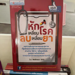 หักเหลี่ยมโรค ลบเหลี่ยมยา - Wellness 2012 รูปที่ 1