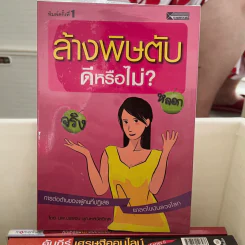 ล้างพิษตับดีหรือไม่ - นพ.บรรจบ ชุณหสวัสดิกุล รูปที่ 1