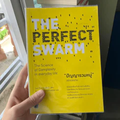 ปัญญารวมหมู่ : The Perfect Swarm - 	Len Fisher (เลน ฟิชเชอร์) รูปที่ 1