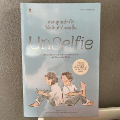 UnSelfie สอนลูกอย่างไรให้เห็นหัวใจคนอื่น - มิเชล บอร์บา รูปที่ 1