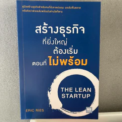 สร้างธุรกิจที่ยิ่งใหญ่ ต้องเริ่มตอนที่ไม่พร้อม - Eric Ries รูปที่ 1