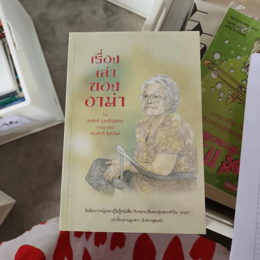 เรื่องเล่าของอาม่า - สมจิตต์ นวเครือสุนทร รูปที่ 1