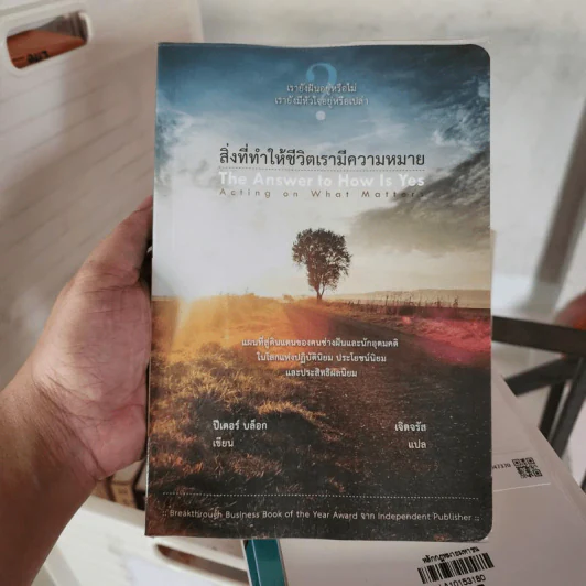 สิ่งที่ทำให้ชีวิตเรามีความหมาย - ปีเตอร์ บล็อก รูปที่ 1