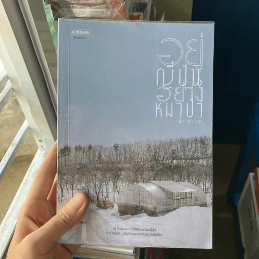 อยู่ญี่ปุ่นอย่างหมาป่า - นัท ศุภวาที รูปที่ 1