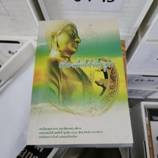 ธัมมจักกัปปวัตตนสูตร - พระโสภณมหาเถระ รูปที่ 1