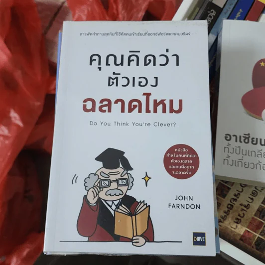คุณคิดว่าตัวเองฉลาดไหม - John Farndon รูปที่ 1