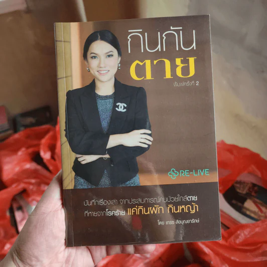 กินกันตาย - เกรซ ล้อบุณยารักษ์ รูปที่ 1