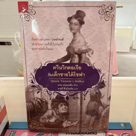 ควีนวิกตอเรียกับเด็กชายใต้โซฟา - แจน บอนเดสัน รูปที่ 1