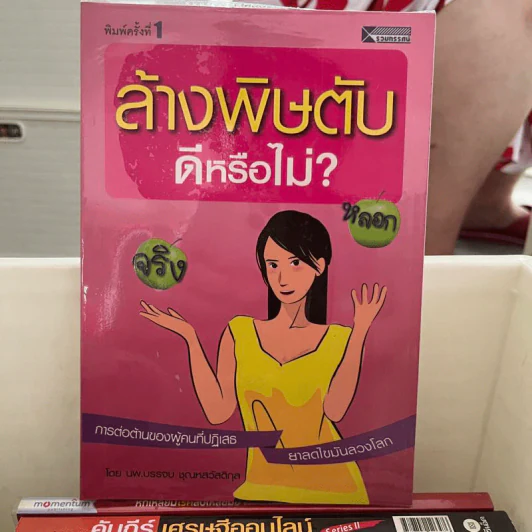 ล้างพิษตับดีหรือไม่ - นพ.บรรจบ ชุณหสวัสดิกุล รูปที่ 1
