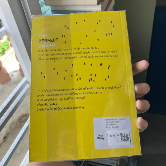 ปัญญารวมหมู่ : The Perfect Swarm - 	Len Fisher (เลน ฟิชเชอร์) รูปที่ 2